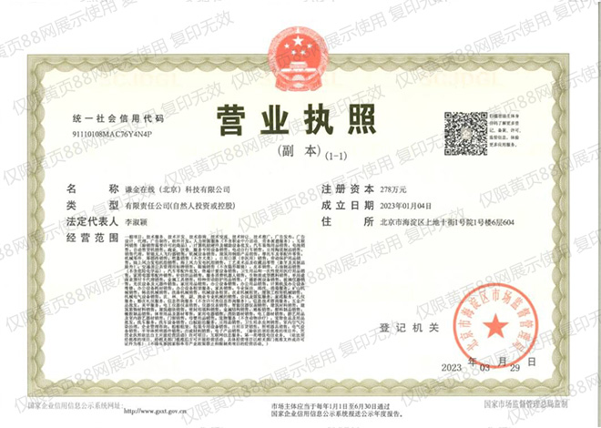 黄页88网属于谦金在线（北京）科技有限公司营业执照